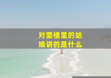 对面楼里的姑娘讲的是什么