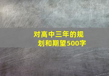 对高中三年的规划和期望500字