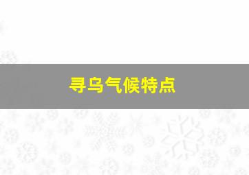 寻乌气候特点