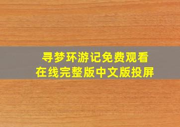 寻梦环游记免费观看在线完整版中文版投屏