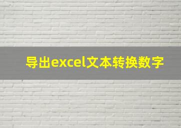 导出excel文本转换数字