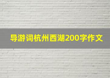 导游词杭州西湖200字作文