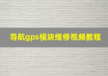 导航gps模块维修视频教程