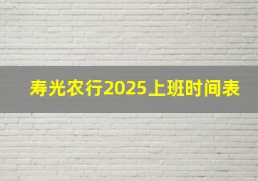 寿光农行2025上班时间表