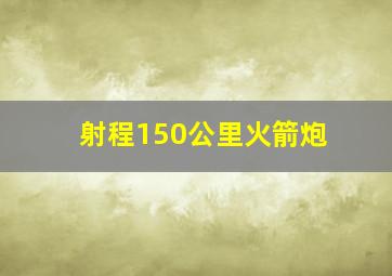 射程150公里火箭炮