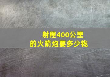 射程400公里的火箭炮要多少钱