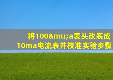 将100μa表头改装成10ma电流表并校准实验步骤