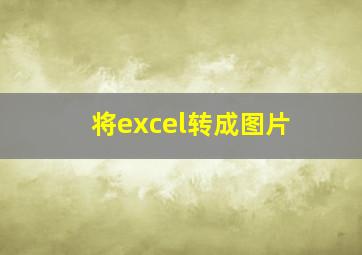 将excel转成图片