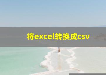 将excel转换成csv