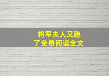 将军夫人又跑了免费阅读全文