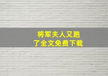 将军夫人又跑了全文免费下载