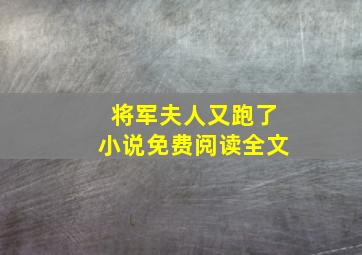 将军夫人又跑了小说免费阅读全文