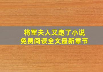 将军夫人又跑了小说免费阅读全文最新章节