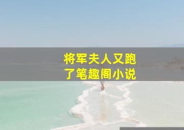 将军夫人又跑了笔趣阁小说