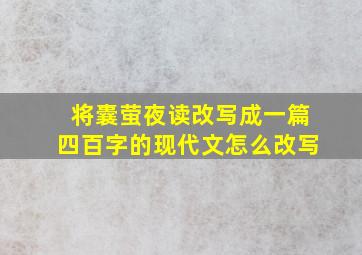 将囊萤夜读改写成一篇四百字的现代文怎么改写