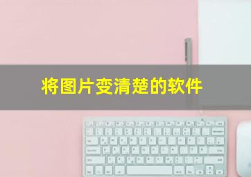 将图片变清楚的软件