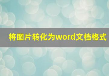 将图片转化为word文档格式