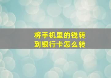 将手机里的钱转到银行卡怎么转