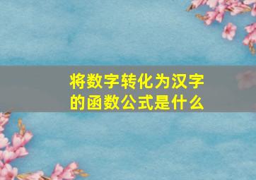 将数字转化为汉字的函数公式是什么