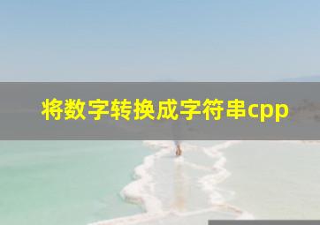 将数字转换成字符串cpp