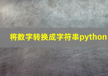 将数字转换成字符串python