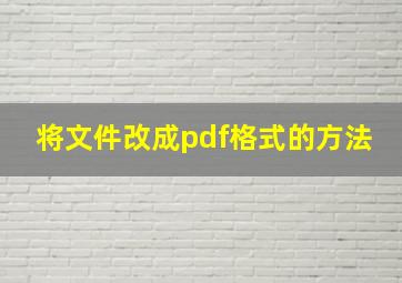 将文件改成pdf格式的方法