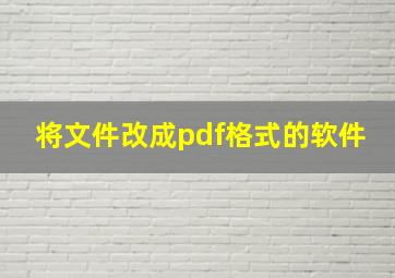 将文件改成pdf格式的软件