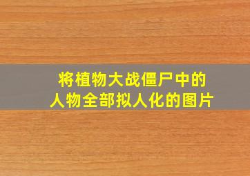 将植物大战僵尸中的人物全部拟人化的图片