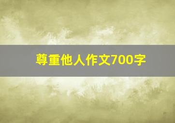 尊重他人作文700字