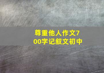 尊重他人作文700字记叙文初中