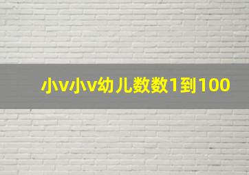 小v小v幼儿数数1到100