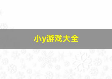 小y游戏大全