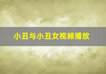 小丑与小丑女视频播放