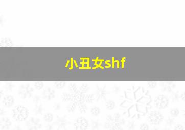 小丑女shf