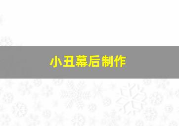 小丑幕后制作