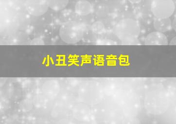 小丑笑声语音包