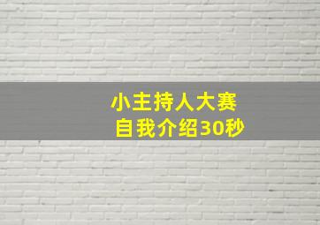 小主持人大赛自我介绍30秒