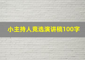 小主持人竞选演讲稿100字