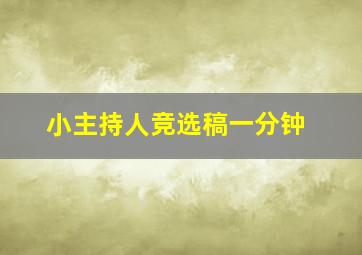 小主持人竞选稿一分钟