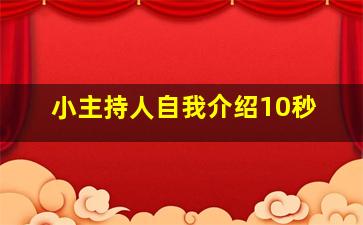 小主持人自我介绍10秒