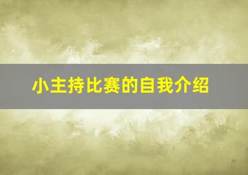 小主持比赛的自我介绍