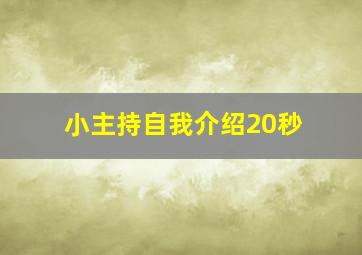 小主持自我介绍20秒