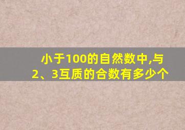 小于100的自然数中,与2、3互质的合数有多少个