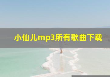 小仙儿mp3所有歌曲下载