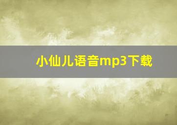 小仙儿语音mp3下载