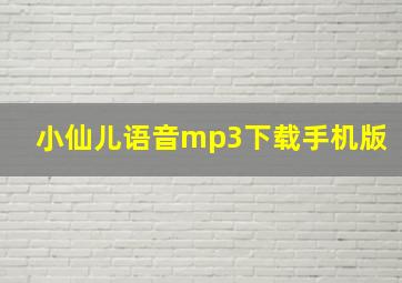 小仙儿语音mp3下载手机版