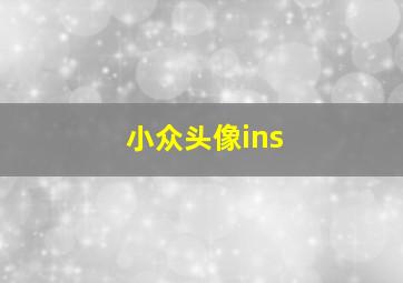 小众头像ins