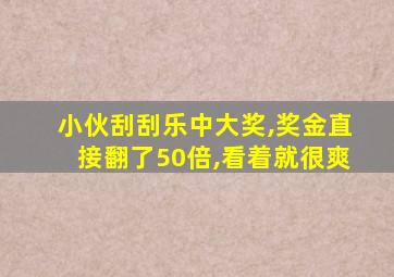 小伙刮刮乐中大奖,奖金直接翻了50倍,看着就很爽