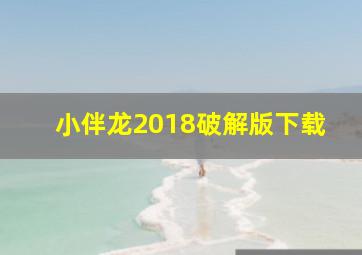 小伴龙2018破解版下载