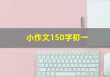 小作文150字初一